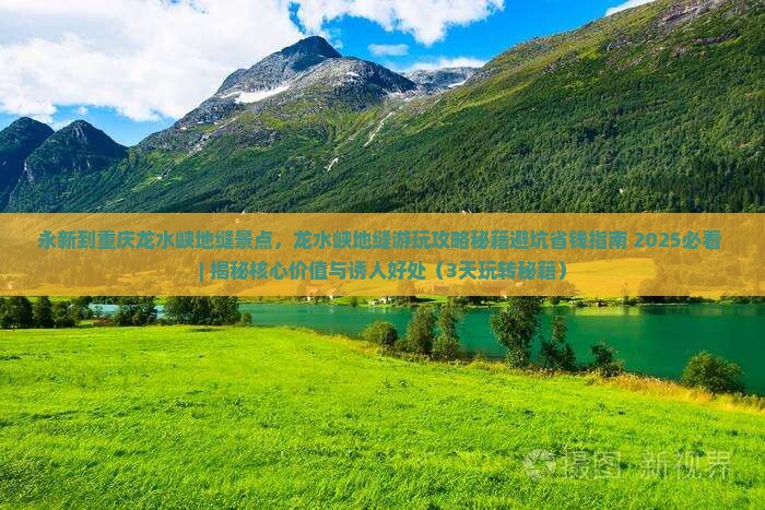 永新到重庆龙水峡地缝景点