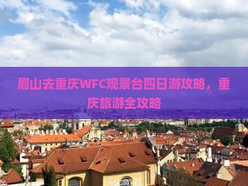 眉山去重庆wfc观景台四日游