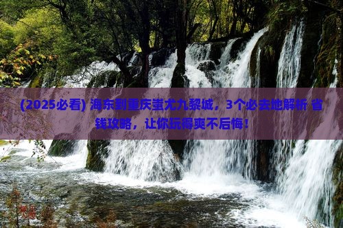 海东到重庆蚩尤九黎城必去地