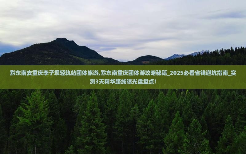 黔东南去重庆李子坝轻轨站团体旅游