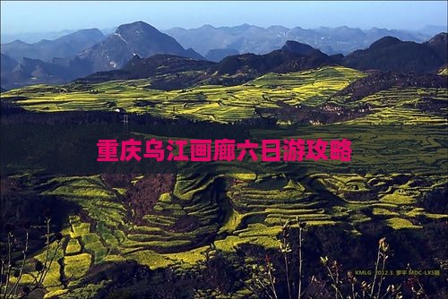 春节到重庆乌江画廊六日游