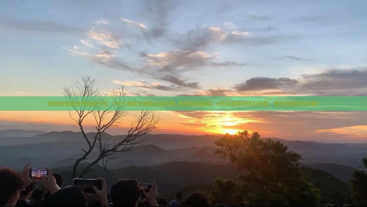 随州去重庆渣滓洞旅行社