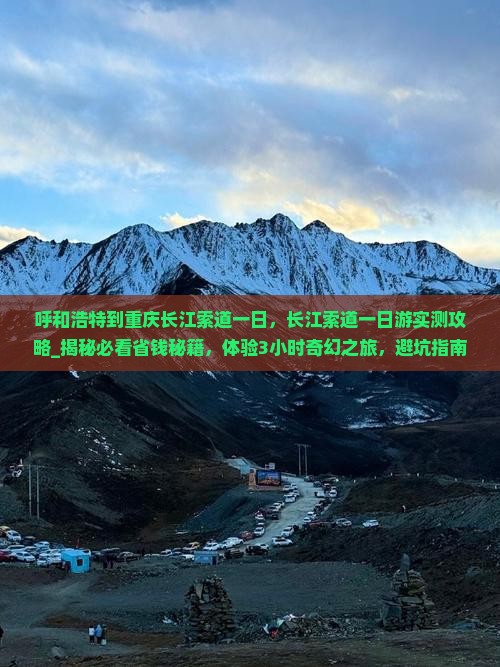 呼和浩特到重庆长江索道一日