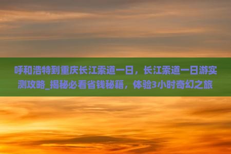 呼和浩特到重庆长江索道一日