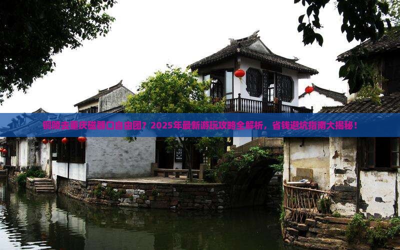 铜陵去重庆磁器口自由团