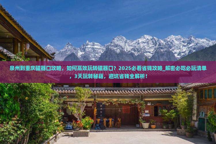 泉州到重庆磁器口攻略