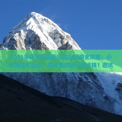 伊犁去重庆仙女山旅游小吃 伊犁去重庆仙女山旅游小吃
