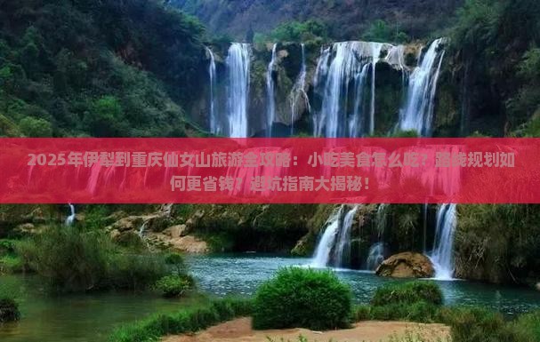 伊犁去重庆仙女山旅游小吃 伊犁去重庆仙女山旅游小吃
