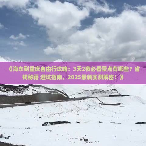 海东到重庆自由行