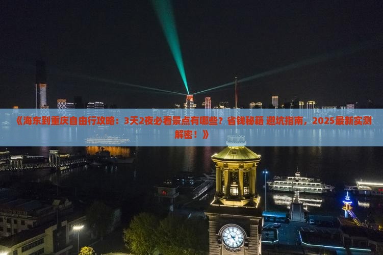 海东到重庆自由行