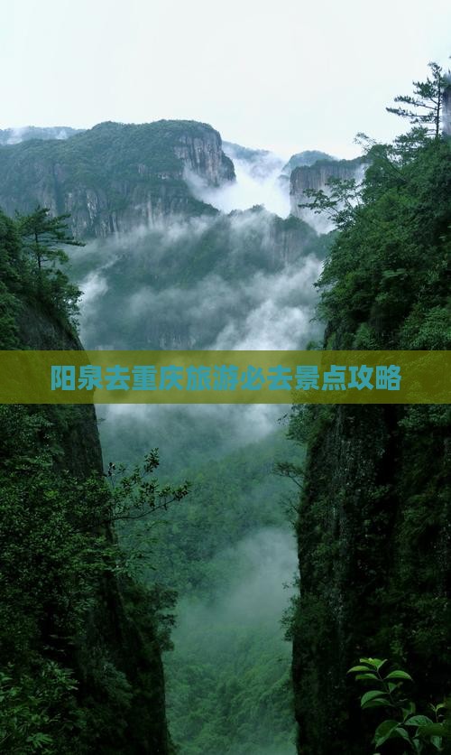 阳泉去重庆必去地