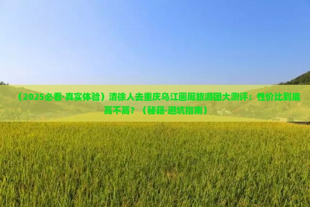 清徐去重庆乌江画廊大型旅游团