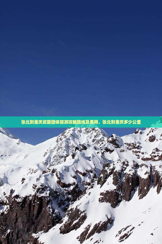 张北到重庆武隆团体旅游
