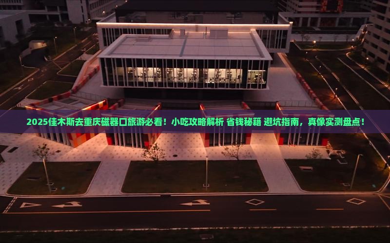 佳木斯去重庆磁器口旅游小吃