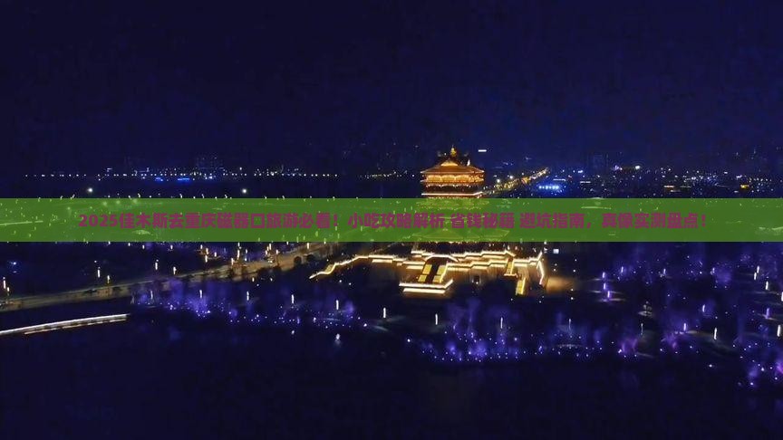 佳木斯去重庆磁器口旅游小吃