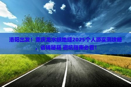 洛阳去重庆龙水峡地缝个人游