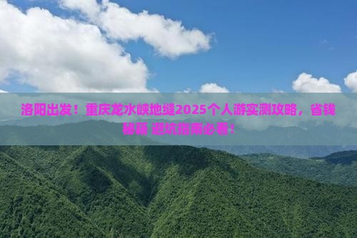 洛阳去重庆龙水峡地缝个人游