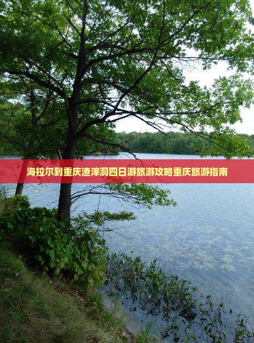海拉尔去重庆渣滓洞四日游
