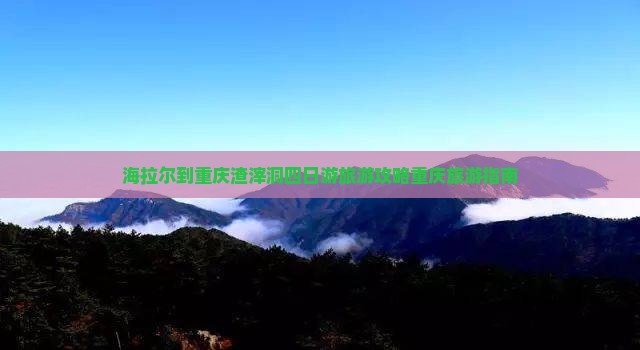 海拉尔去重庆渣滓洞四日游