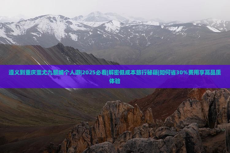 遵义到重庆蚩尤九黎城个人游