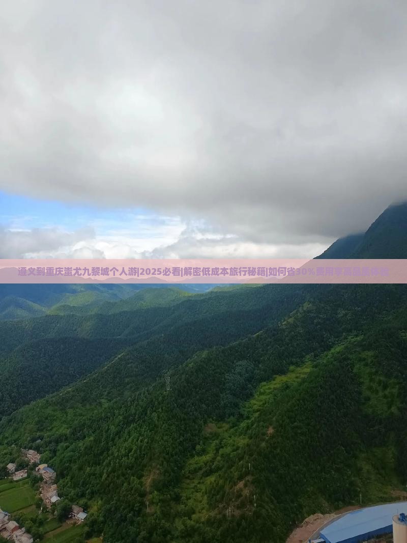 遵义到重庆蚩尤九黎城个人游