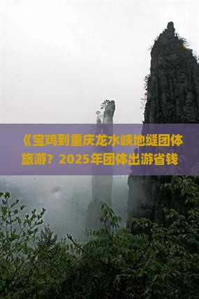 宝鸡到重庆龙水峡地缝团体旅游