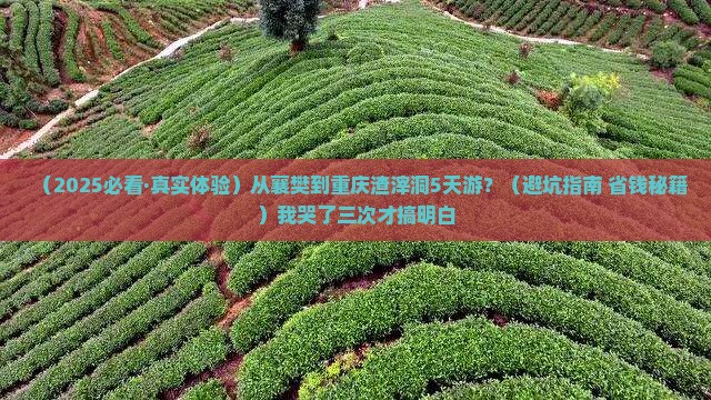 襄樊到重庆渣滓洞五日游