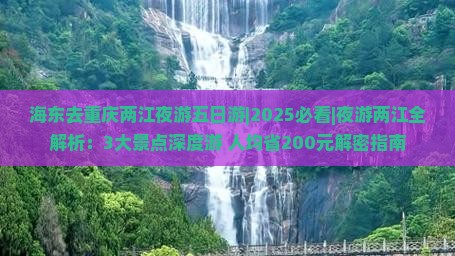 海东去重庆两江夜游五日游