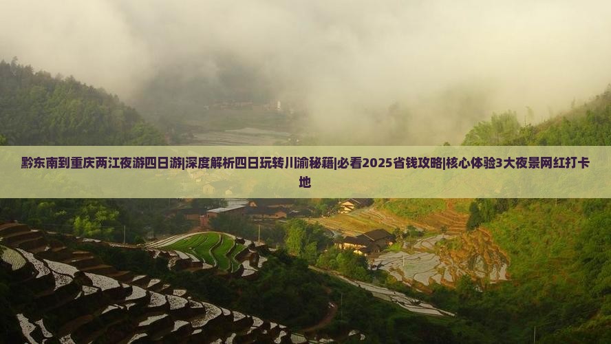 黔东南到重庆两江夜游四日游
