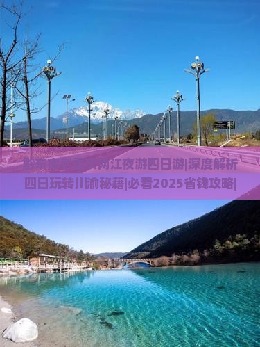 黔东南到重庆两江夜游四日游