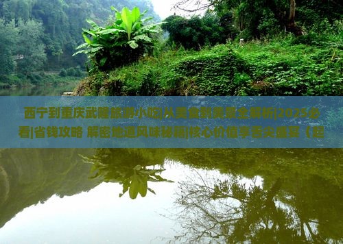 西宁到重庆武隆旅游小吃