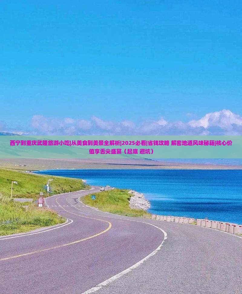 西宁到重庆武隆旅游小吃