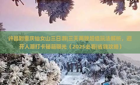 许昌到重庆仙女山三日游