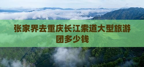 张家界去重庆长江索道大型旅游团