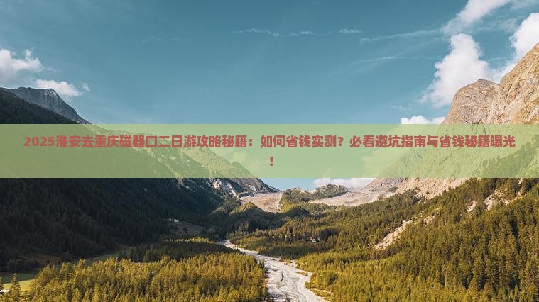 淮安去重庆磁器口二日游