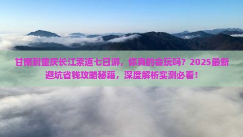 甘南到重庆长江索道七日游