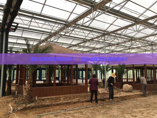 酒泉到重庆渣滓洞旅行社