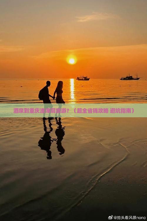 酒泉到重庆渣滓洞旅行社