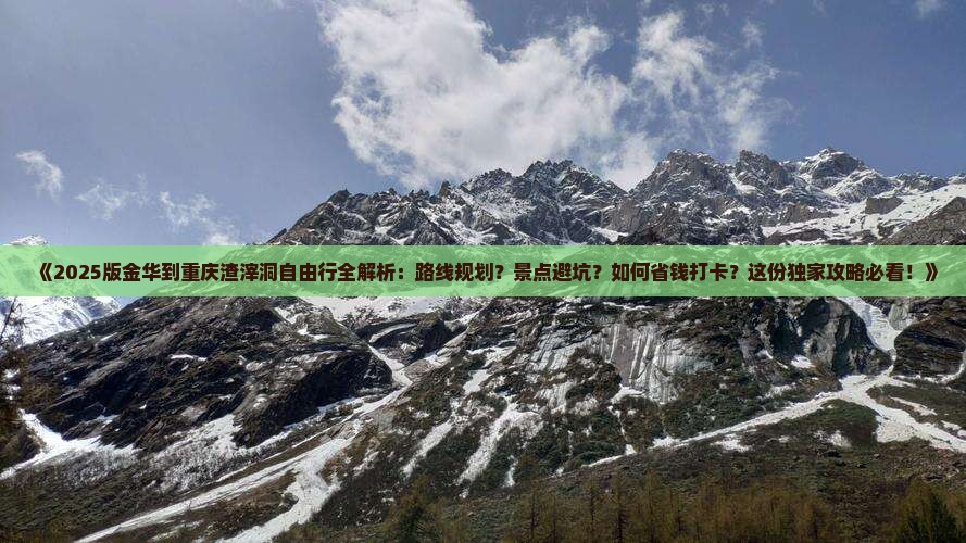 金华到重庆渣滓洞自由行