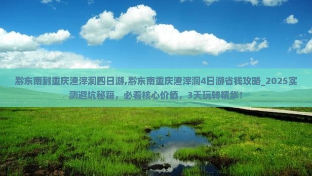 黔东南到重庆渣滓洞四日游