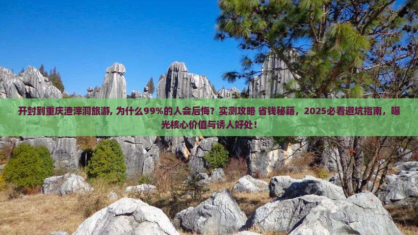 开封到重庆渣滓洞旅游