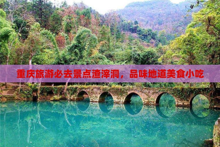 唐山去重庆渣滓洞旅游小吃