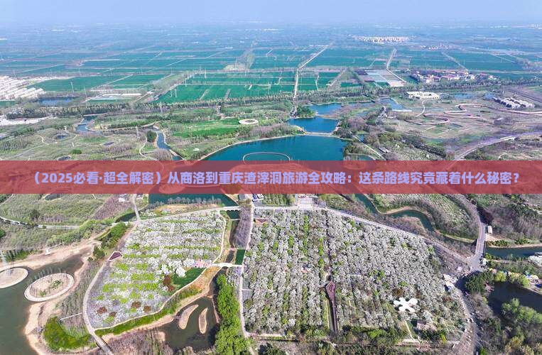 商洛去重庆渣滓洞攻略