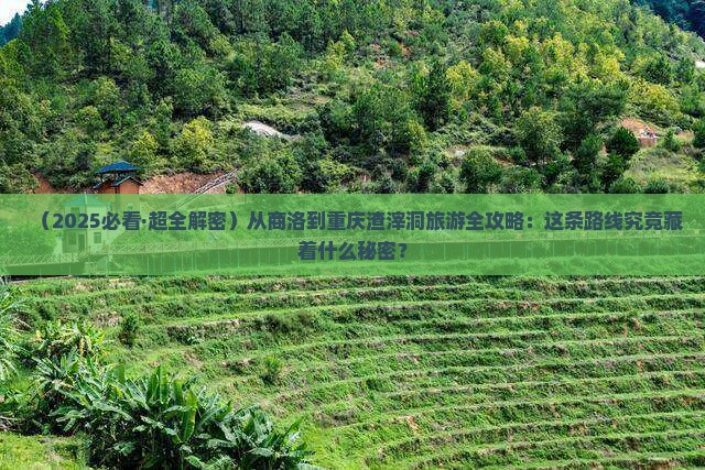 商洛去重庆渣滓洞攻略
