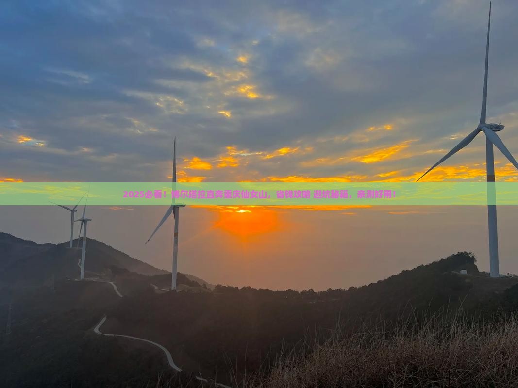 博尔塔拉到重庆仙女山攻略