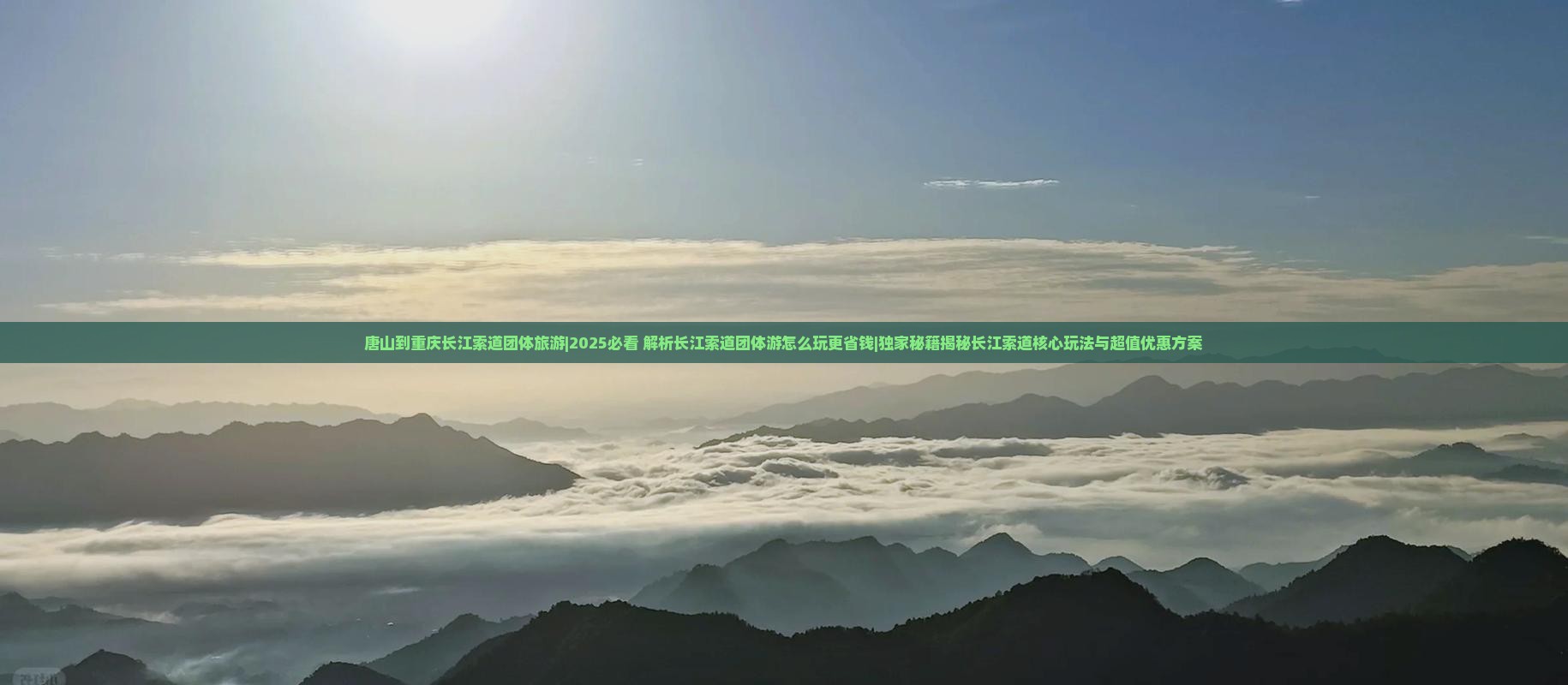 唐山到重庆长江索道团体旅游