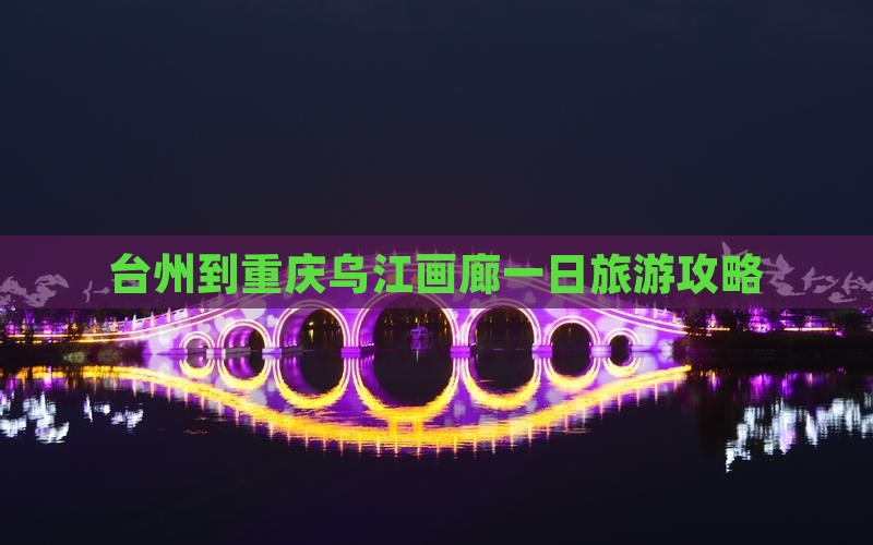 台州到重庆乌江画廊一日