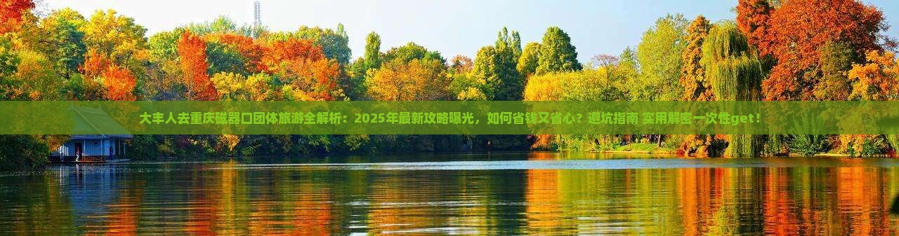 大丰去重庆磁器口团体旅游