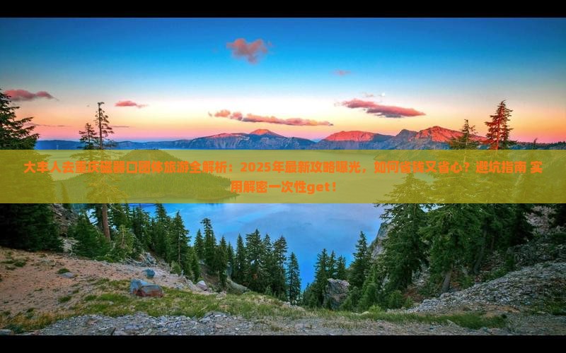 大丰去重庆磁器口团体旅游