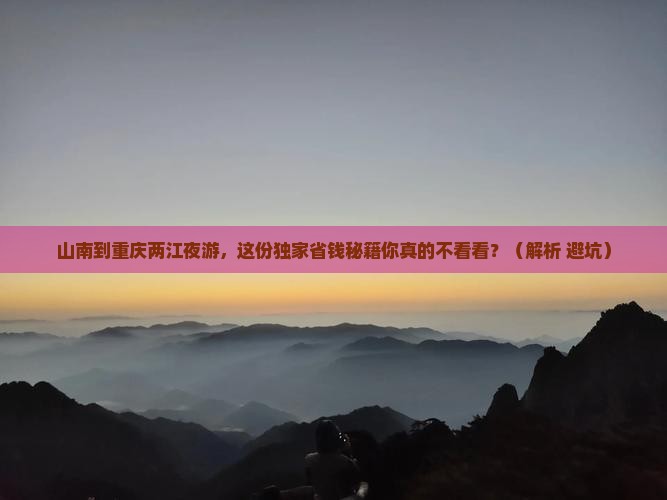 山南到重庆两江夜游个人游
